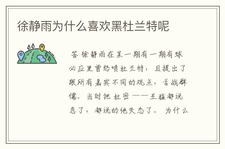 徐静雨为什么喜欢黑杜兰特呢