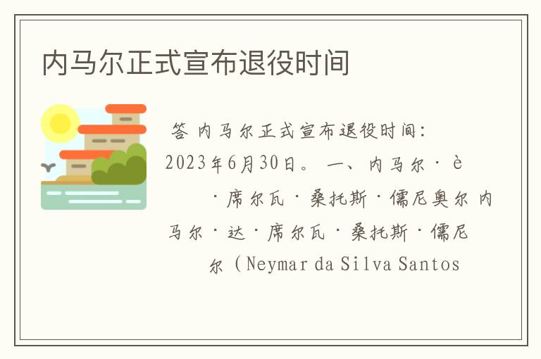 内马尔正式宣布退役时间