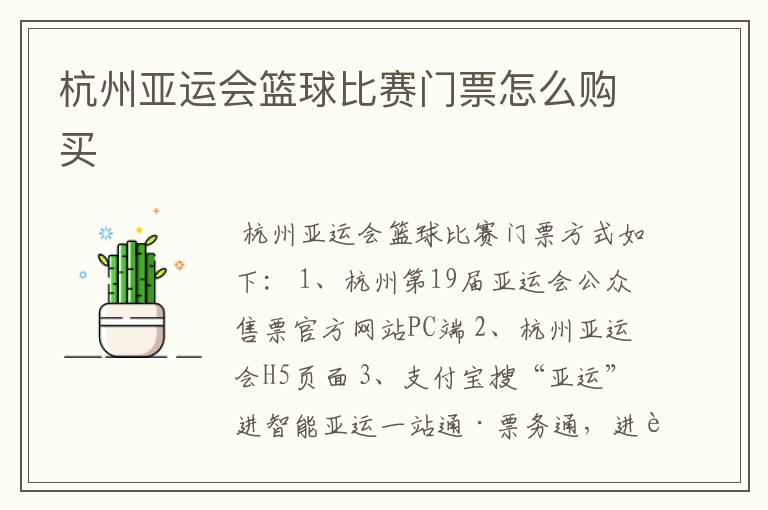 杭州亚运会篮球比赛门票怎么购买