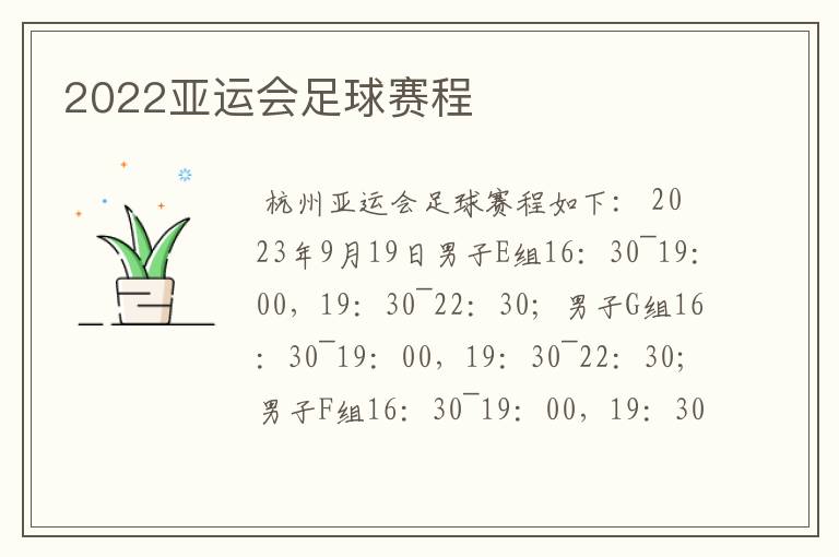 2022亚运会足球赛程