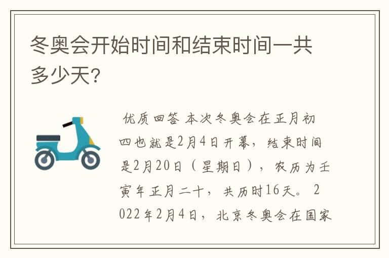 冬奥会开始时间和结束时间一共多少天?