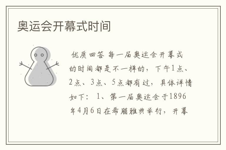 奥运会开幕式时间
