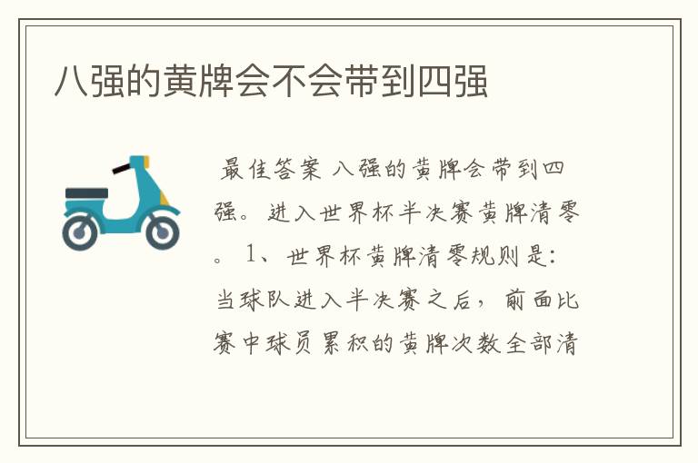 八强的黄牌会不会带到四强