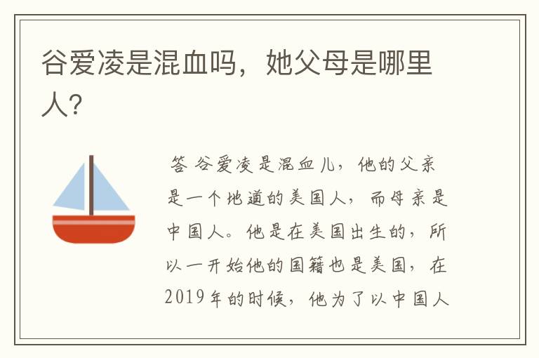 谷爱凌是混血吗,她父母是哪里人?