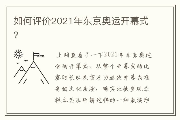 如何评价2021年东京奥运开幕式?