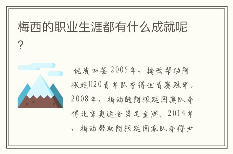 梅西的职业生涯都有什么成就呢?