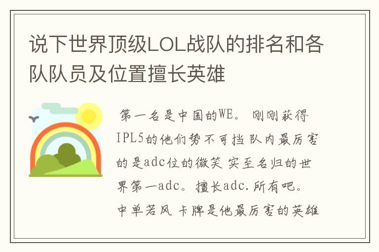 说下世界顶级LOL战队的排名和各队队员及位置擅长英雄