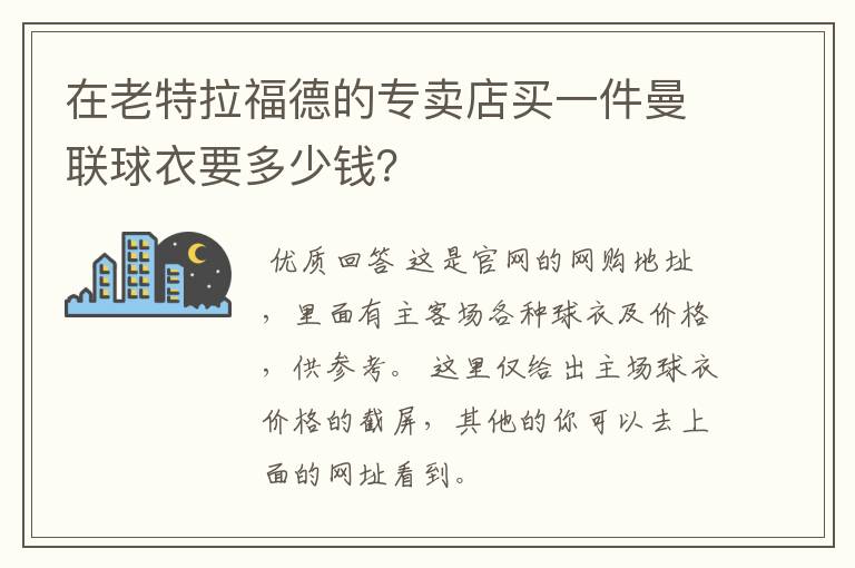 在老特拉福德的专卖店买一件曼联球衣要多少钱?
