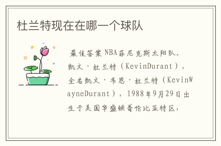 nba杜兰特最近的消息