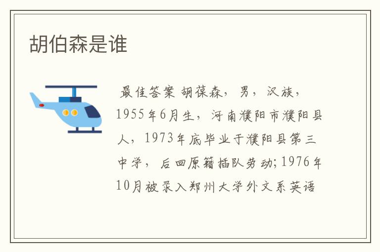 胡伯森是谁