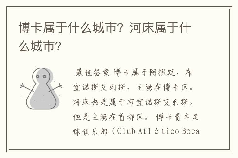 博卡属于什么城市?河床属于什么城市?