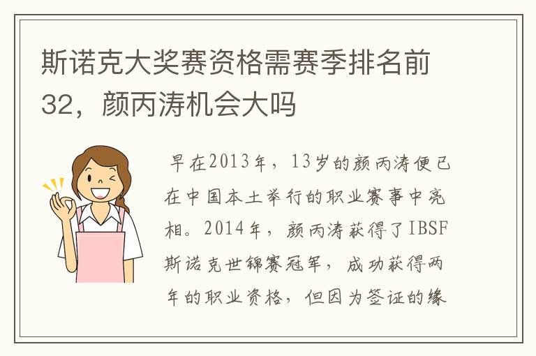 斯诺克大奖赛资格需赛季排名前32,颜丙涛机会大吗