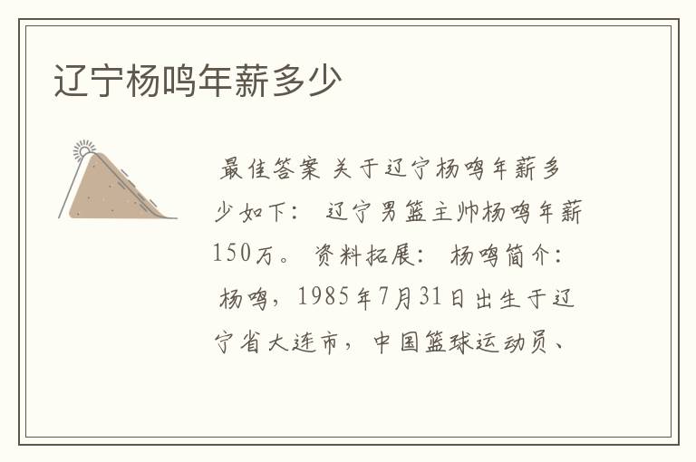 辽宁杨鸣年薪多少