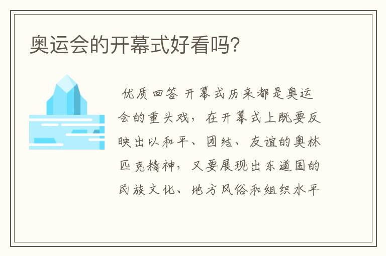 奥运会的开幕式好看吗？