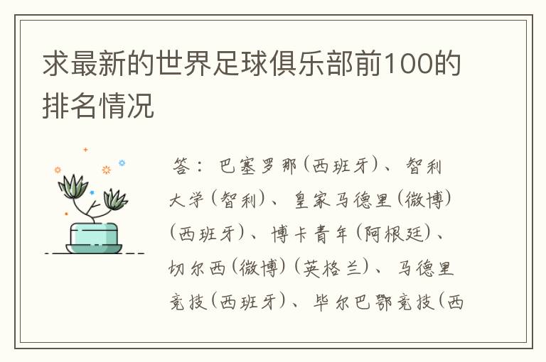 求最新的世界足球俱乐部前100的排名情况