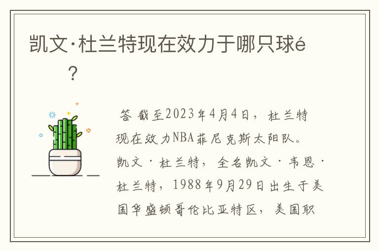 凯文·杜兰特现在效力于哪只球队?