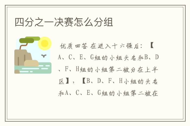 四分之一决赛怎么分组