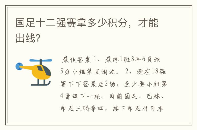 国足十二强赛拿多少积分,才能出线?