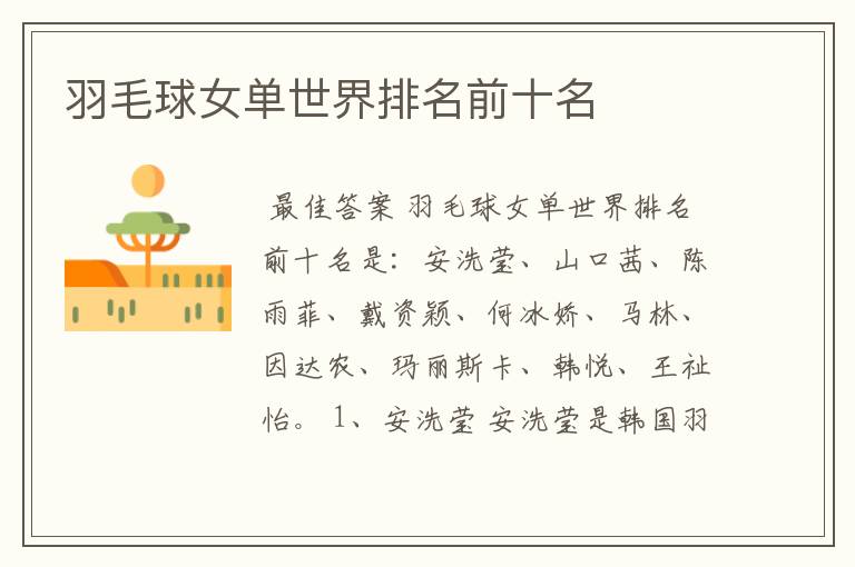 羽毛球女单世界排名前十名