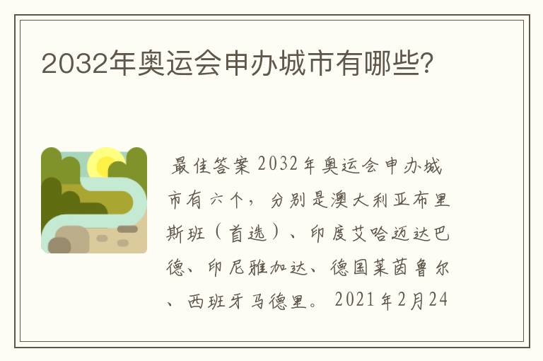 2032年奥运会申办城市有哪些?