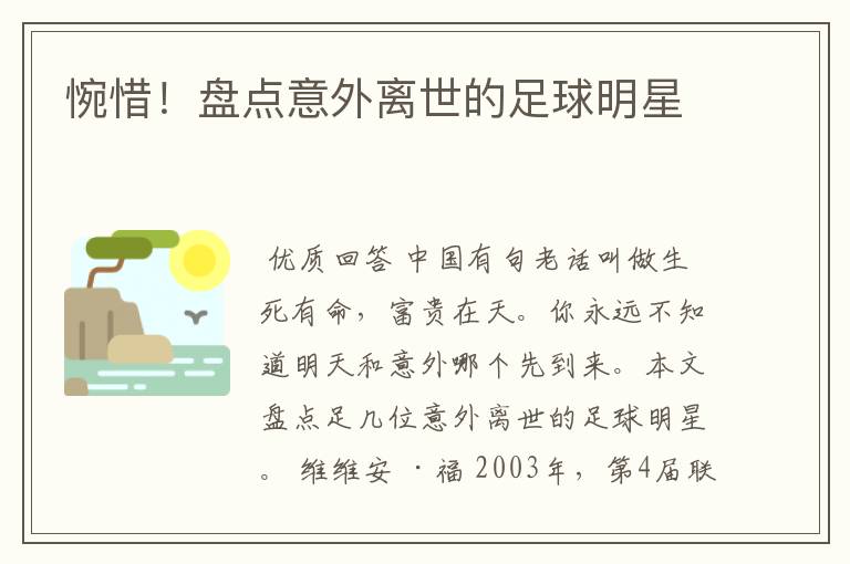 惋惜!盘点意外离世的足球明星