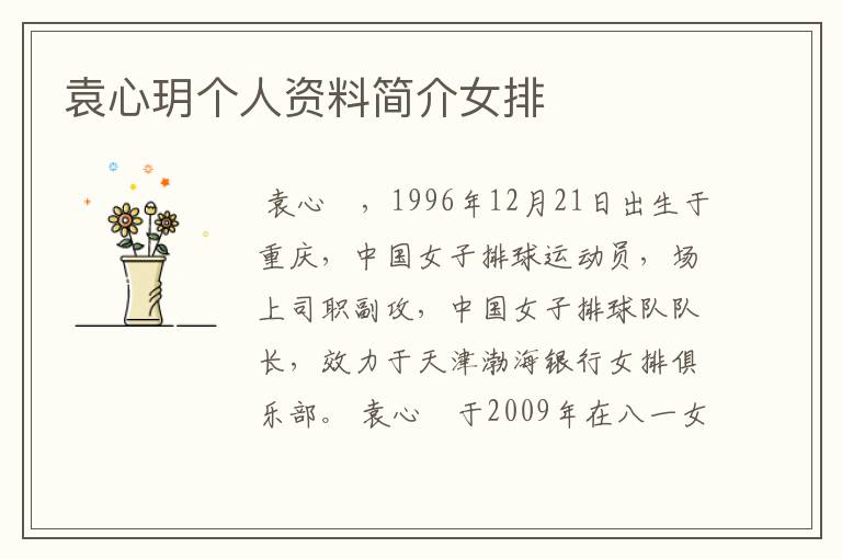 袁心玥个人资料简介女排