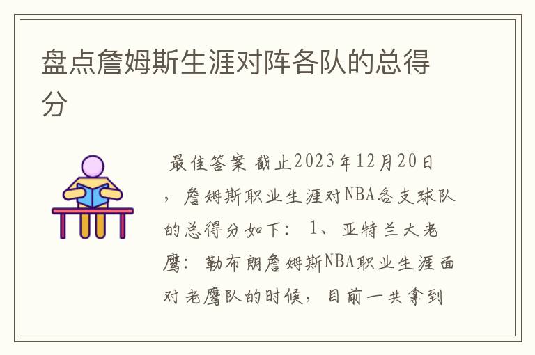 盘点詹姆斯生涯对阵各队的总得分