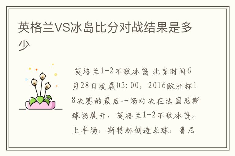 英格兰VS冰岛比分对战结果是多少