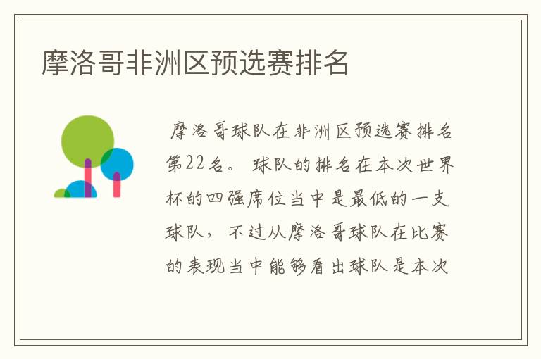 摩洛哥非洲区预选赛排名