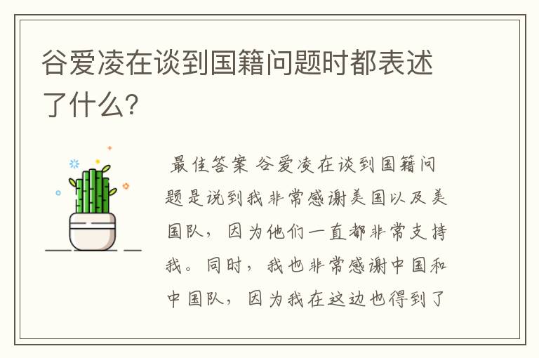 谷爱凌在谈到国籍问题时都表述了什么?