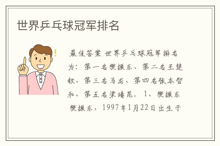 世界乒乓球冠军排名