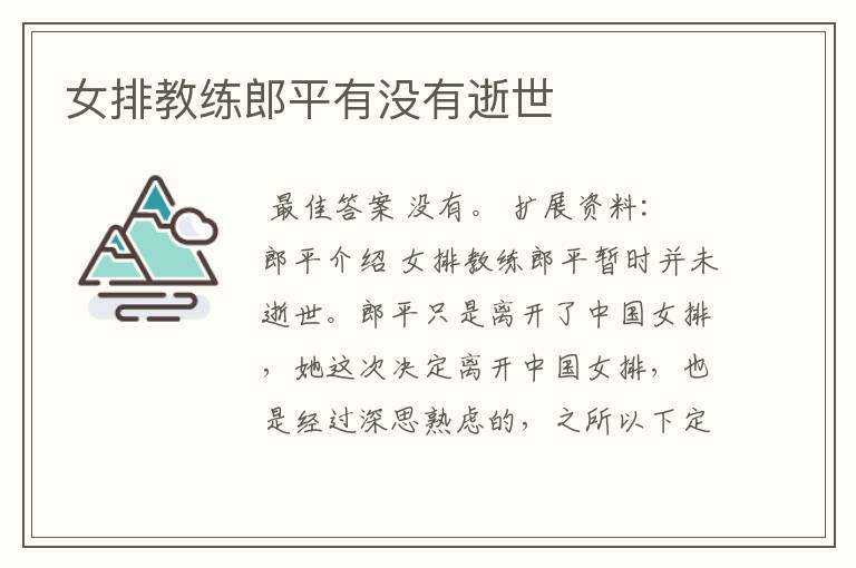 女排教练郎平有没有逝世