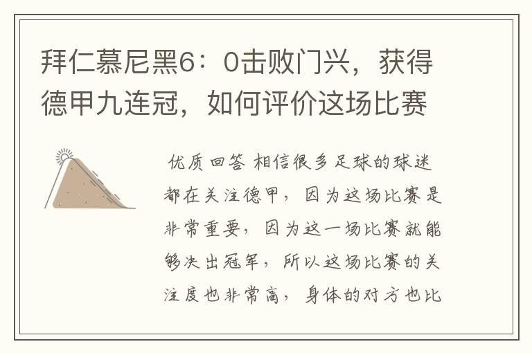 拜仁慕尼黑6:0击败门兴,获得德甲九连冠,如何评价这场比赛?