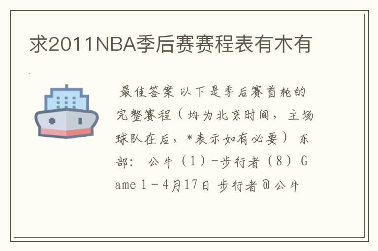 求2011NBA季后赛赛程表有木有
