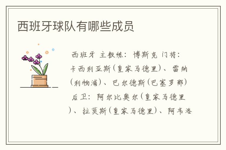 西班牙球队有哪些成员