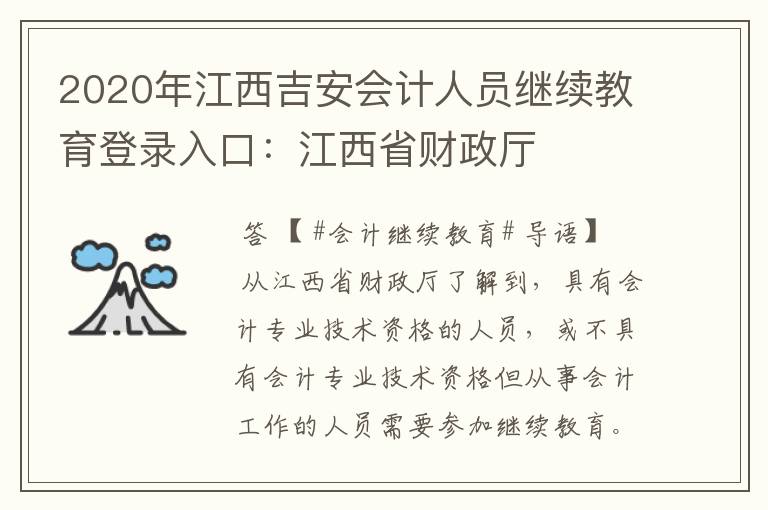2020年江西吉安会计人员继续教育登录入口:江西省财政厅