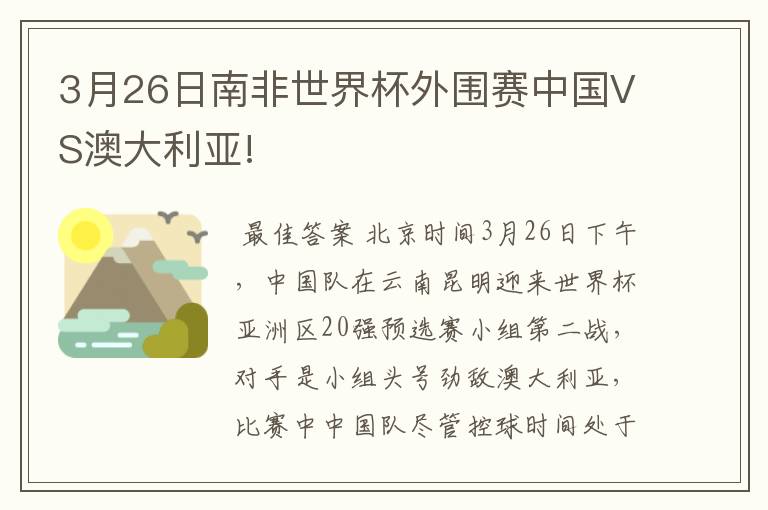 3月26日南非世界杯外围赛中国VS澳大利亚!