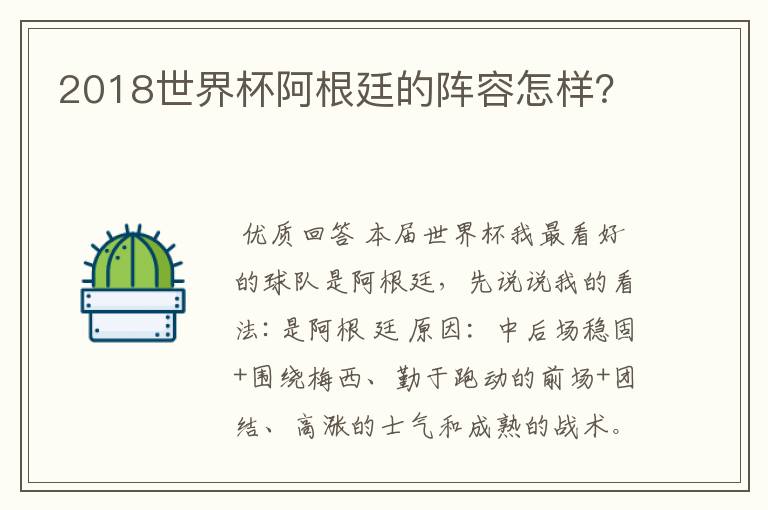 2018世界杯阿根廷的阵容怎样?