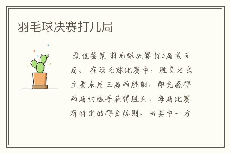 羽毛球决赛打几局