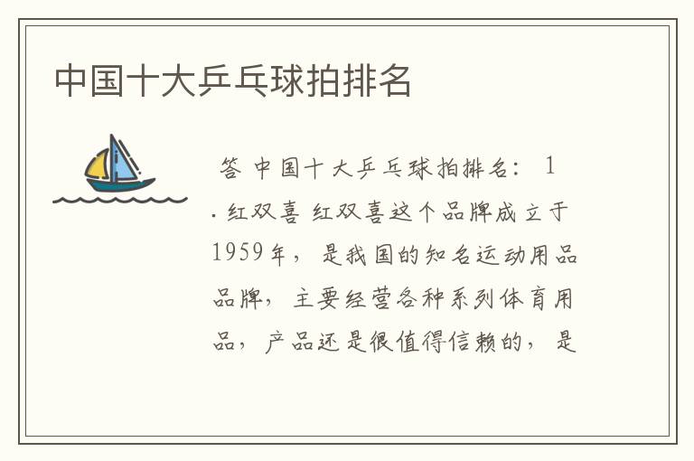 中国十大乒乓球拍排名