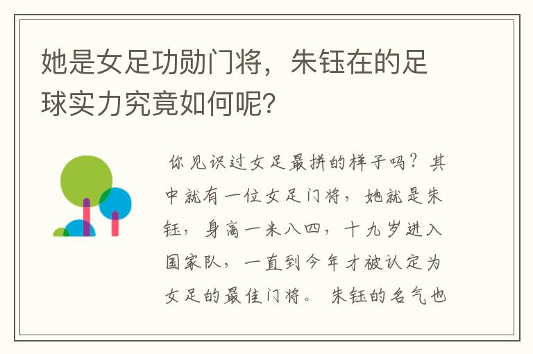 她是女足功勋门将,朱钰在的足球实力究竟如何呢?