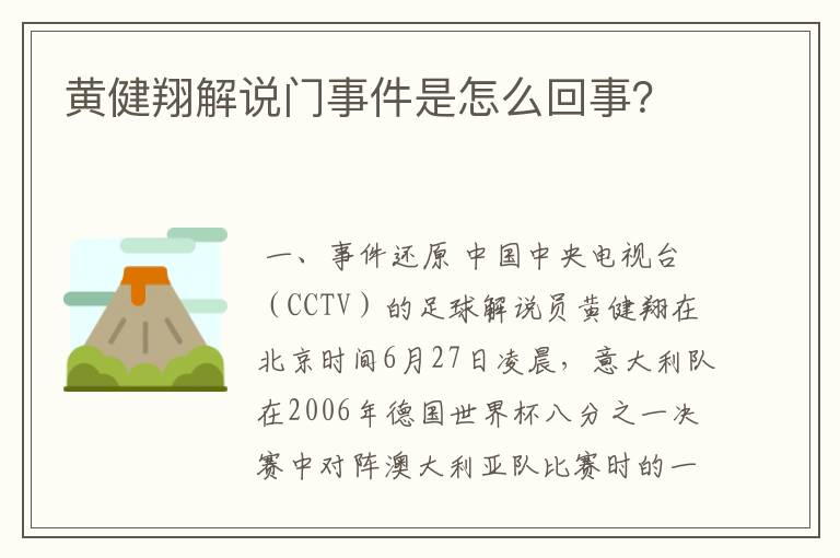 黄健翔解说门事件是怎么回事?