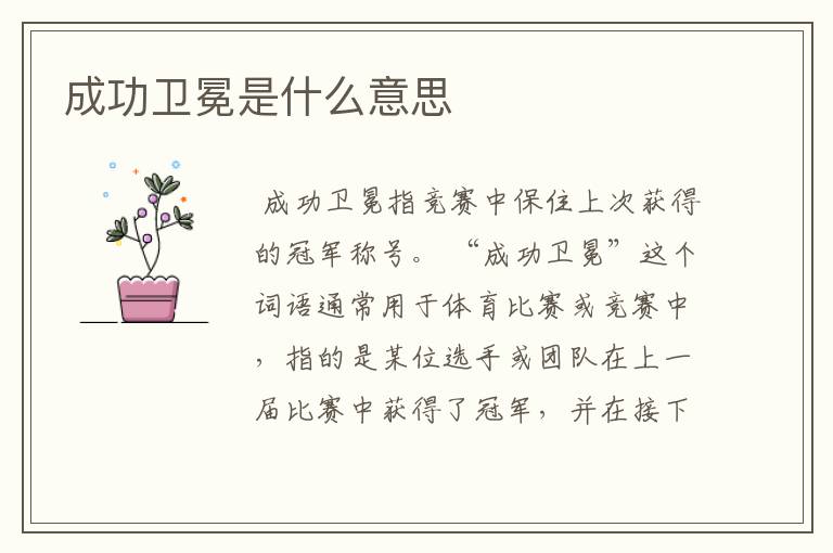 成功卫冕是什么意思