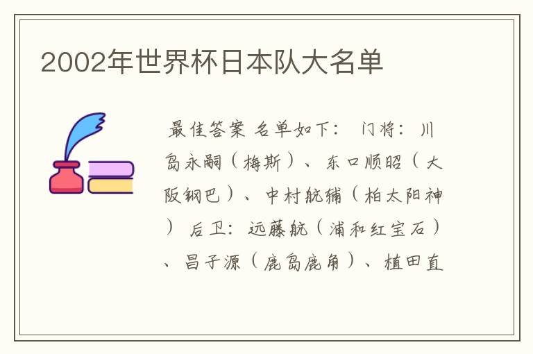 2002年世界杯日本队大名单