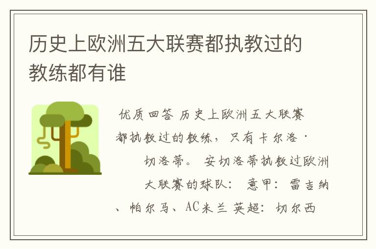 历史上欧洲五大联赛都执教过的教练都有谁