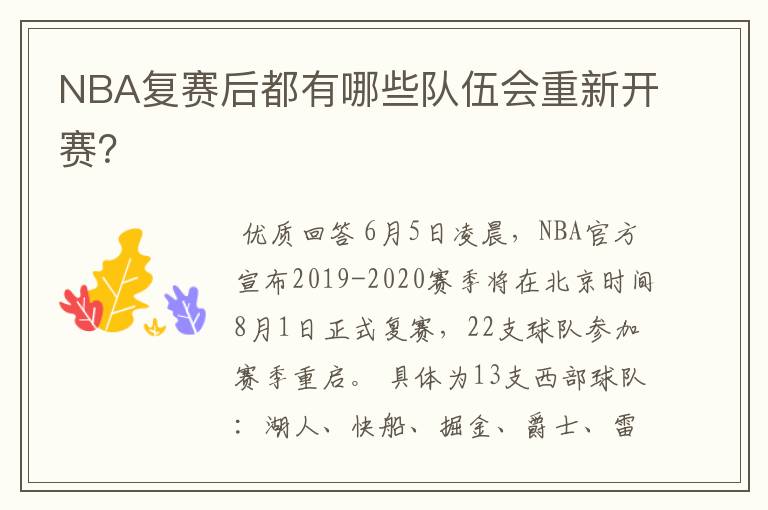 NBA复赛后都有哪些队伍会重新开赛?