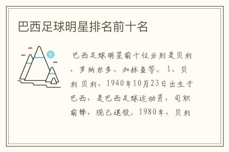 巴西足球明星排名前十名