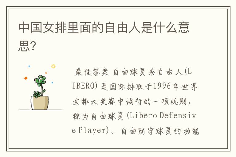 中国女排里面的自由人是什么意思?