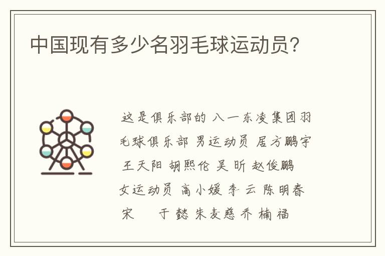 中国现有多少名羽毛球运动员?