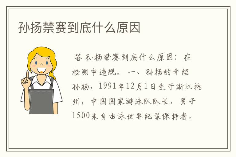 孙扬禁赛到底什么原因